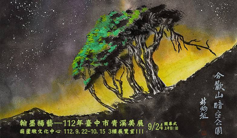 翰墨揚藝—112年臺中市青溪美展 9/24(日)開幕式 10:00